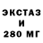 ЭКСТАЗИ 280мг Vhh Ghjj